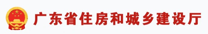 http://zfcxjst.gd.gov.cn/