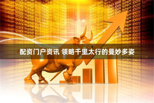 配资门户资讯 领略千里太行的曼妙多姿