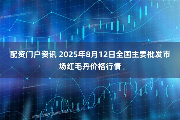 配资门户资讯 2025年8月12日全国主要批发市场红毛丹价格行情